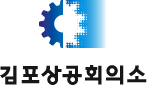 김포상공회의소 로고