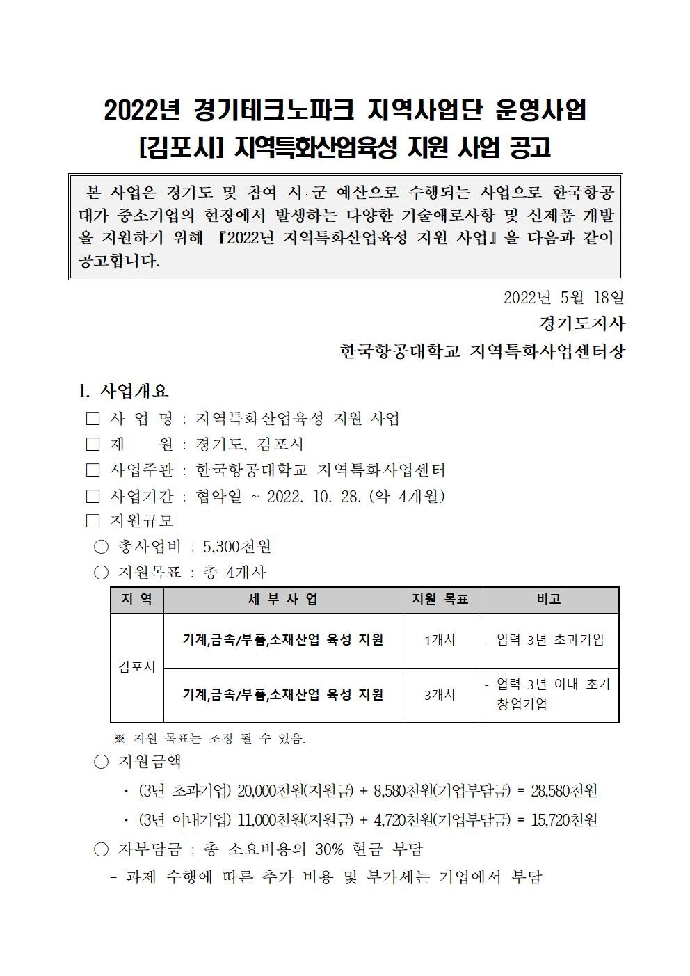 1. [김포시] 2022년 지역특화산업육성 지원 사업 공고001.jpg