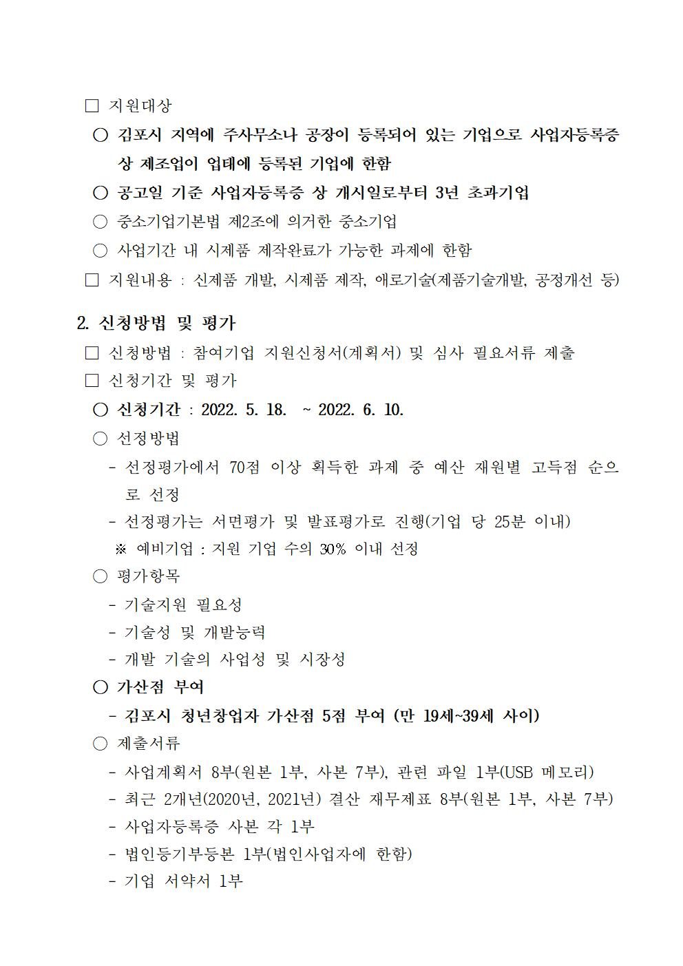 1. [김포시] 2022년 지역특화산업육성 지원 사업 공고002.jpg