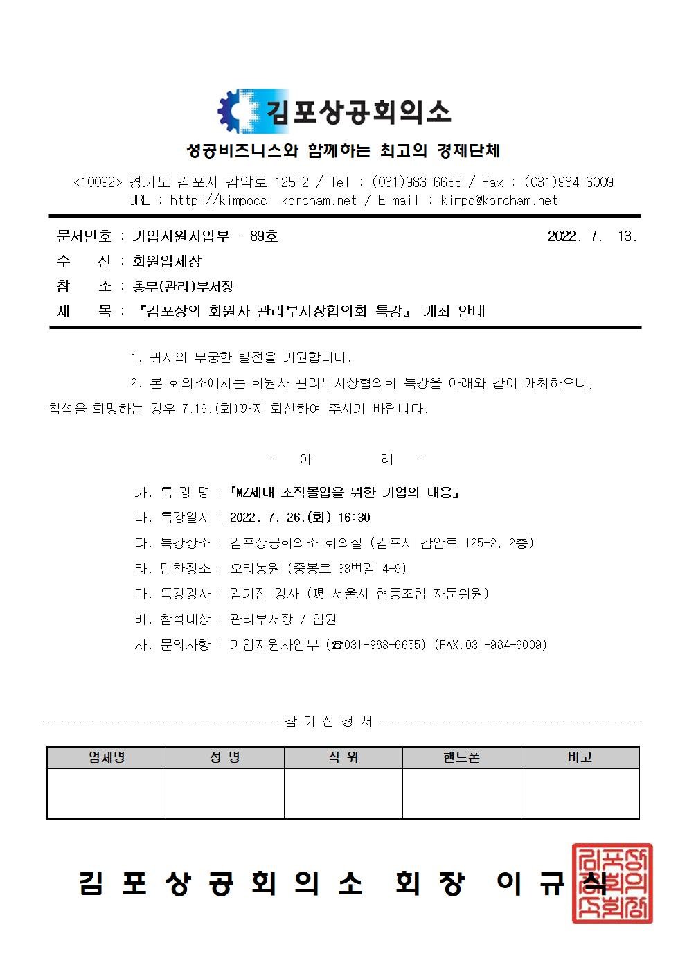 (공문22-89)『김포상의 회원사 관리부서장협의회 특강』 개최 안내.jpg
