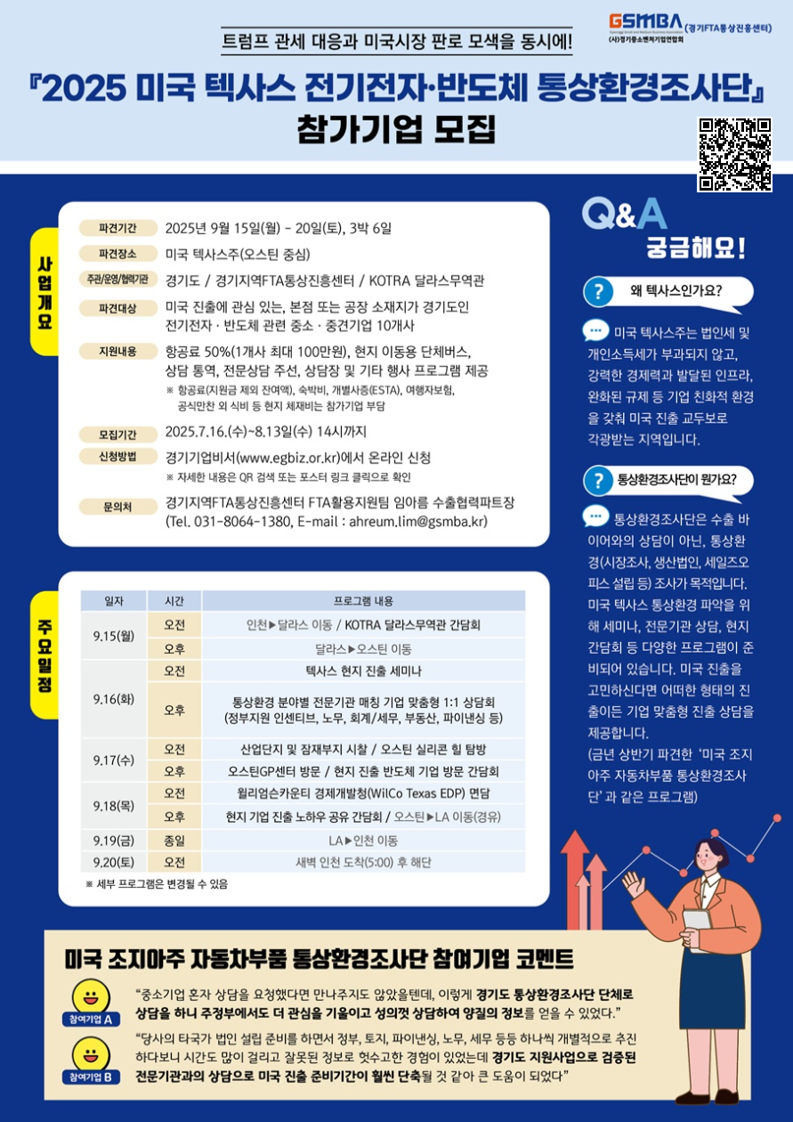 2025텍사스 전기전자반도체 통상환경조사단_모집홍보포스터(QR) (2).png